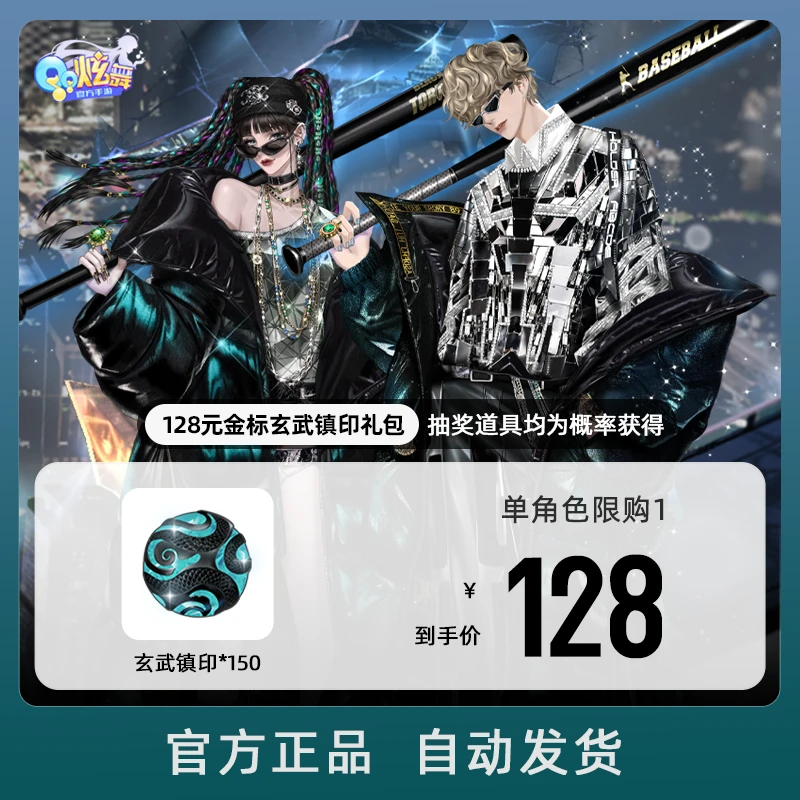 128元金标玄武镇印礼包【QQ炫舞手游官方授权】