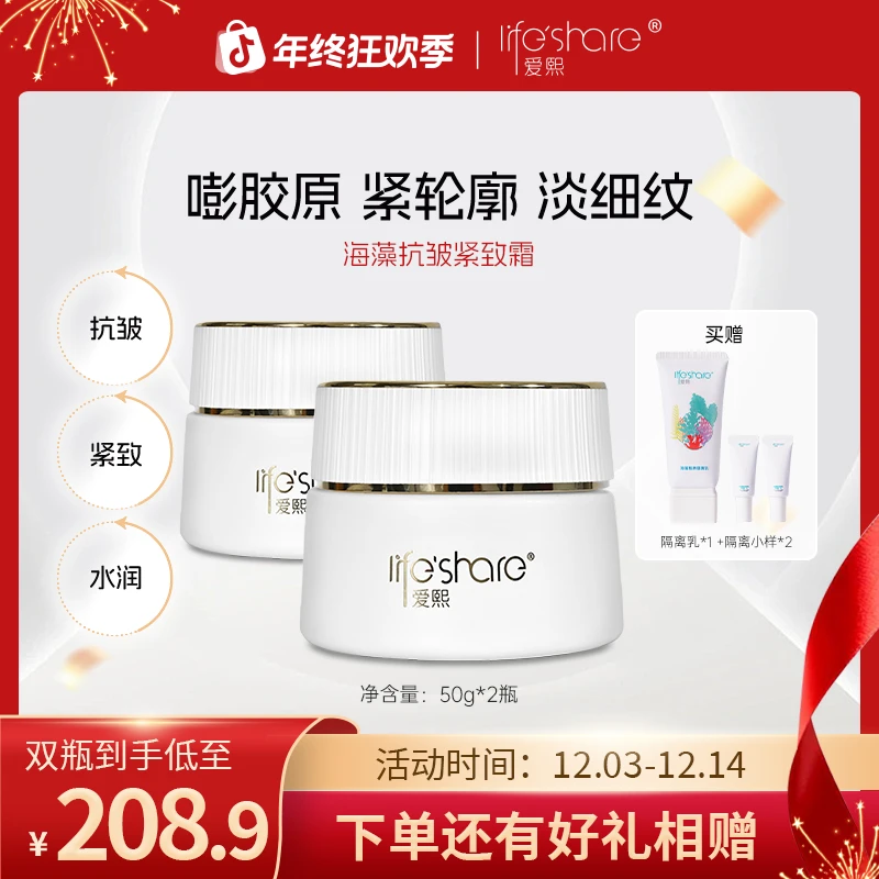 【2瓶活动最后一天】爱熙海藻抗皱紧致保湿霜2.0保湿补水呵护皮肤