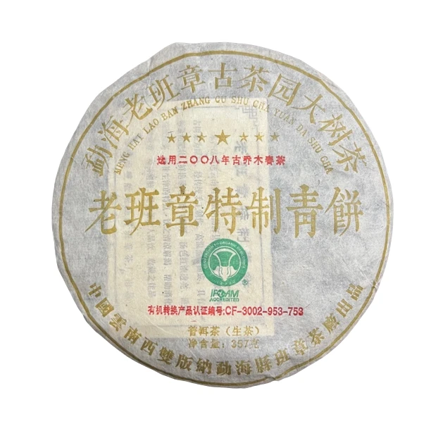 2008年 班章茶厂 班章特制青饼  357克