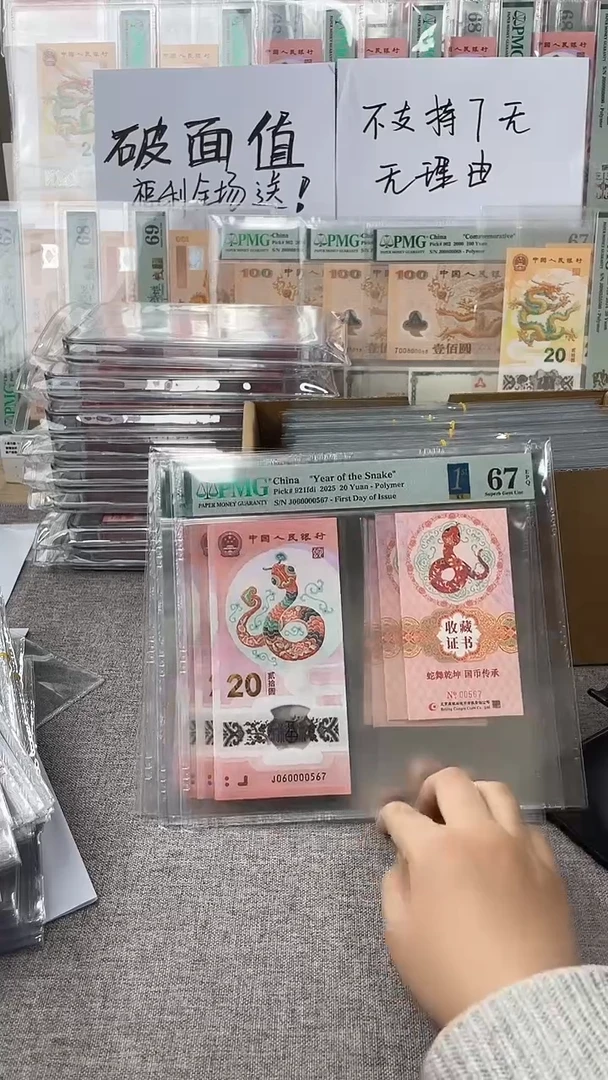 【闪购商品】塑料蛇钞币证J060000567PMG67