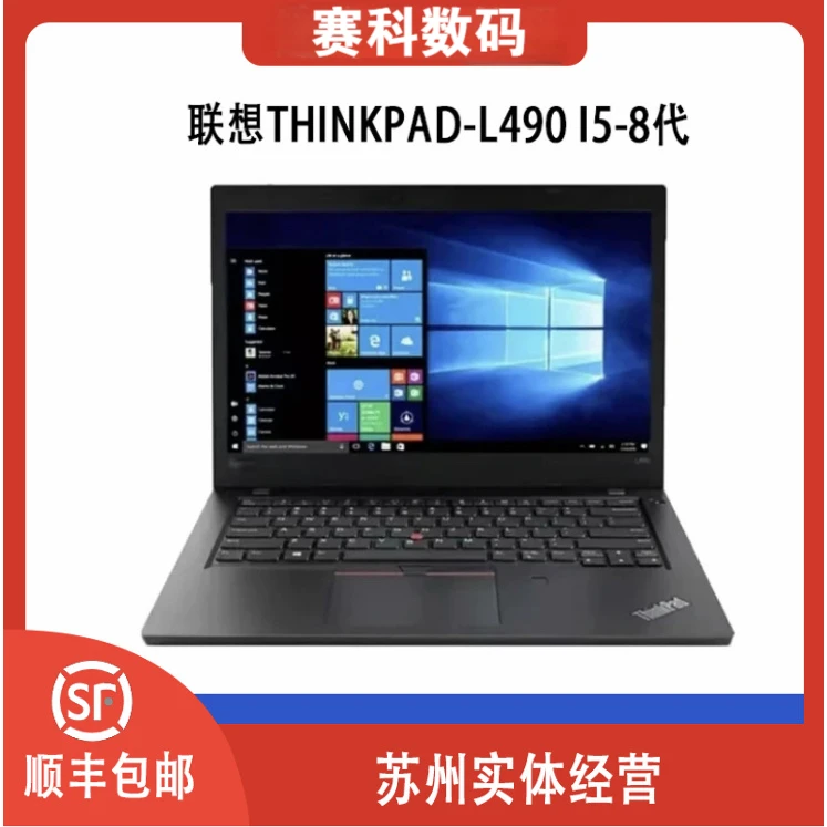 9新 ThinkPad L490/i5 - 8365U轻薄便携设计笔记本{硬盘无法升级}