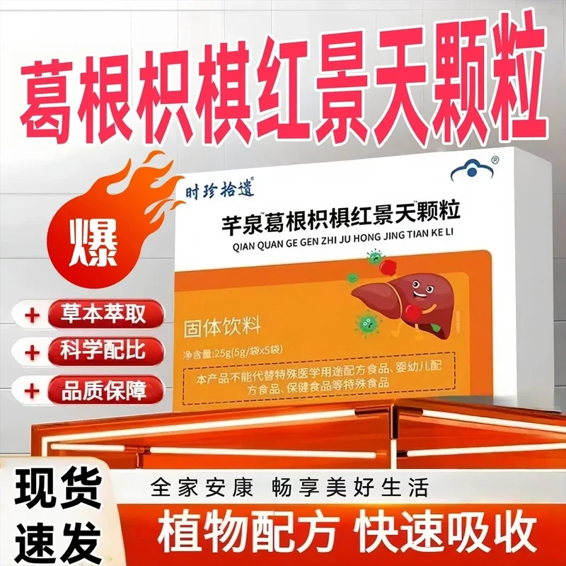 官方正品千泉葛根枳椇红景天颗粒正品呵护成人真材实料搭配糖果