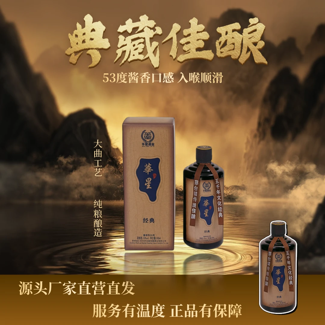 华星酒业-经典系列 纯粮大曲坤沙 花果香酱香型白酒53%Vol500ML