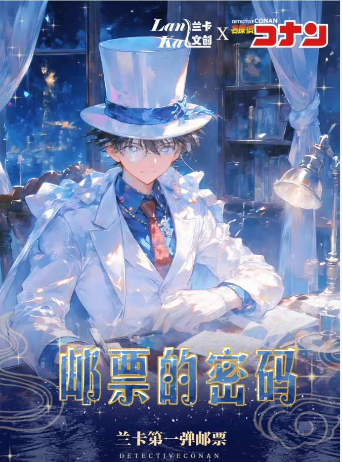 【推推】兰卡文创 -「柯南·邮票的密码」第一弹邮票 收藏卡牌