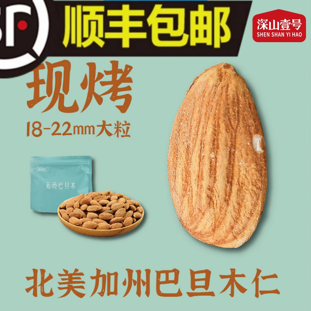 【精品】深山壹号无壳巴旦木现炒新货原味大颗粒干果顺丰快递