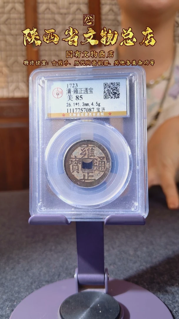 铜雍正通宝 宝济/公博85/7087