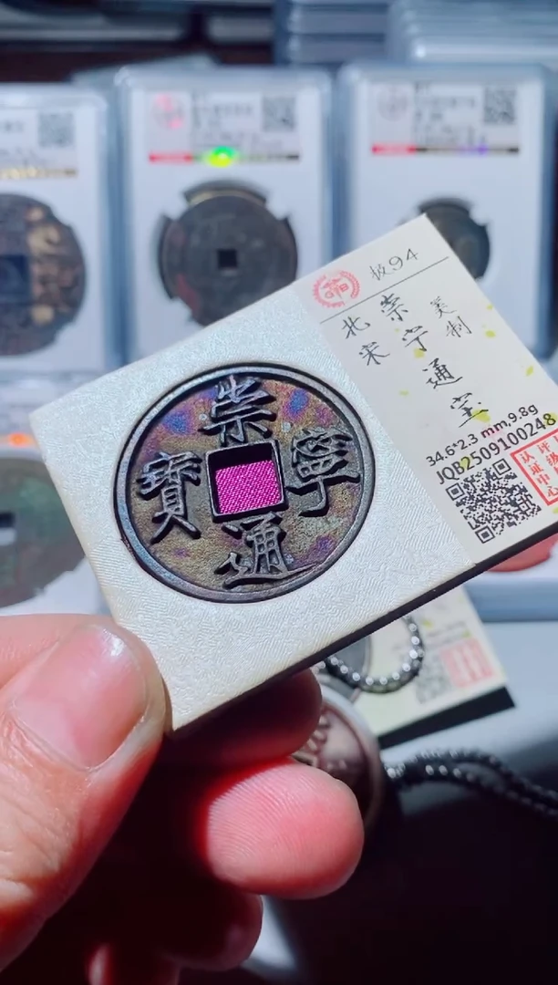 铜無**人古钱币古钱币（国然）崇宁94分0248