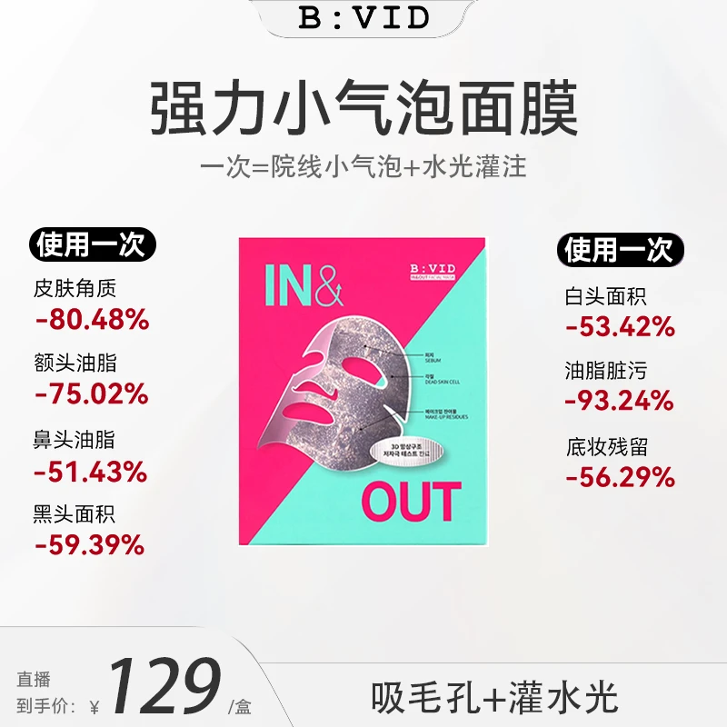 BVID小气泡面膜收缩毛孔清爽吸附深层去黑头油皮不刺激B:VID