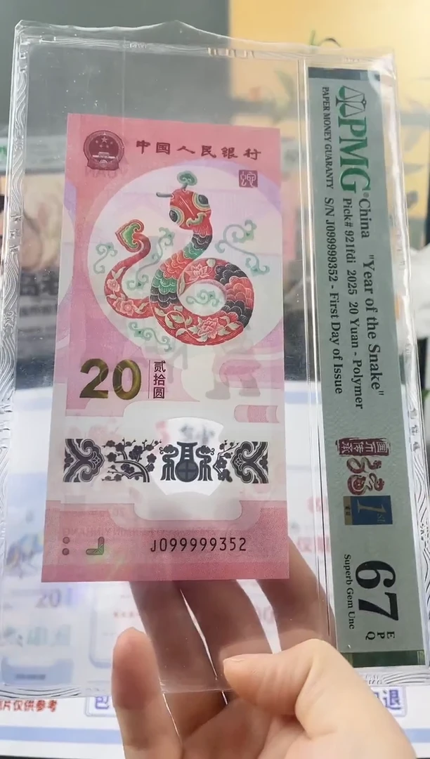 塑料蛇钞大关门099999首日标67分