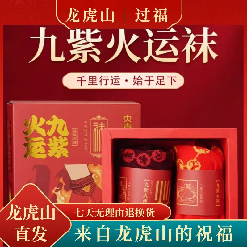 龙虎山直发九紫火运袜袜子