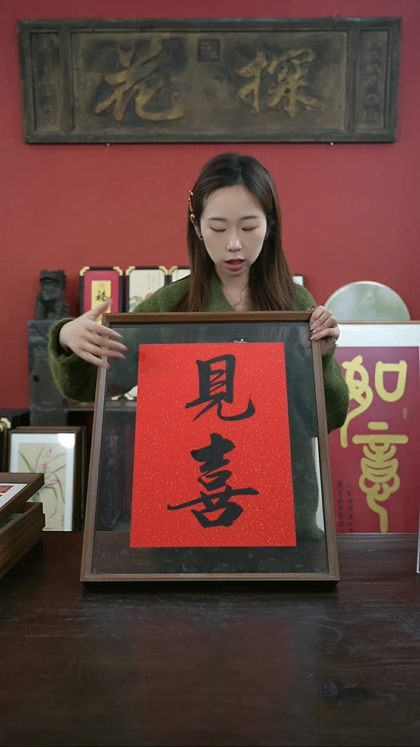 【闪购商品】书法手绘41*51-见喜----