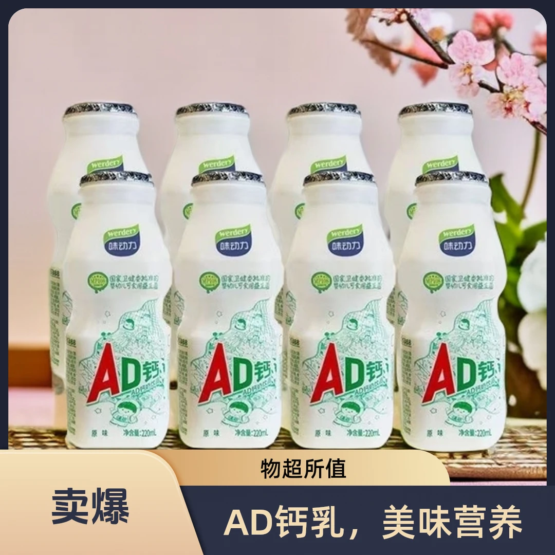 【品味乳制】味动力AD钙多种口味 220毫升/瓶*4 同城送早餐必备营养奶