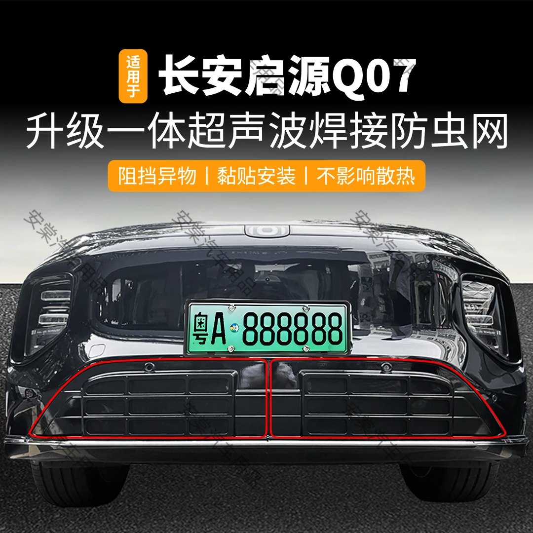 适用于长安启源Q07 防虫网黏贴式中网水箱保护防蚊虫柳絮改装配件
