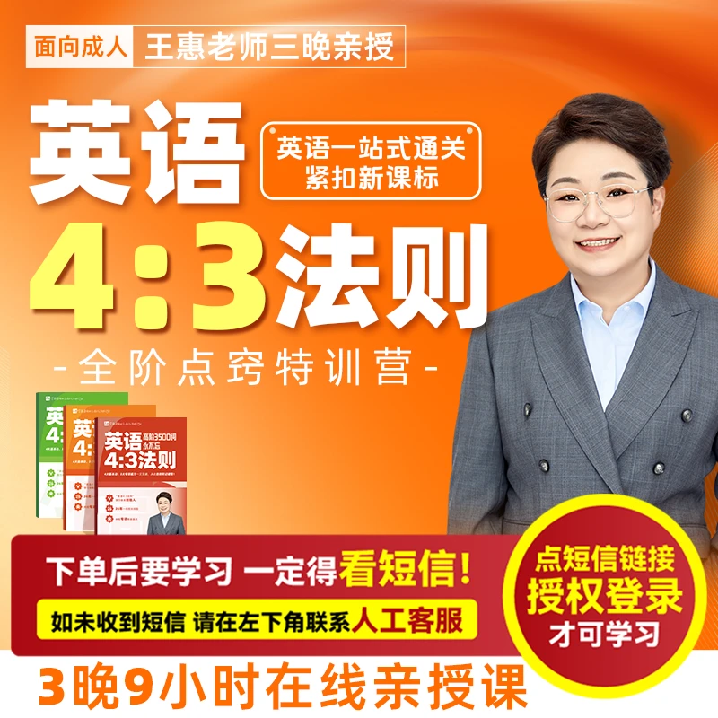 王惠:英语4:3法则-全阶点窍特训营(亲授课-注意接收短信-兑换卡)