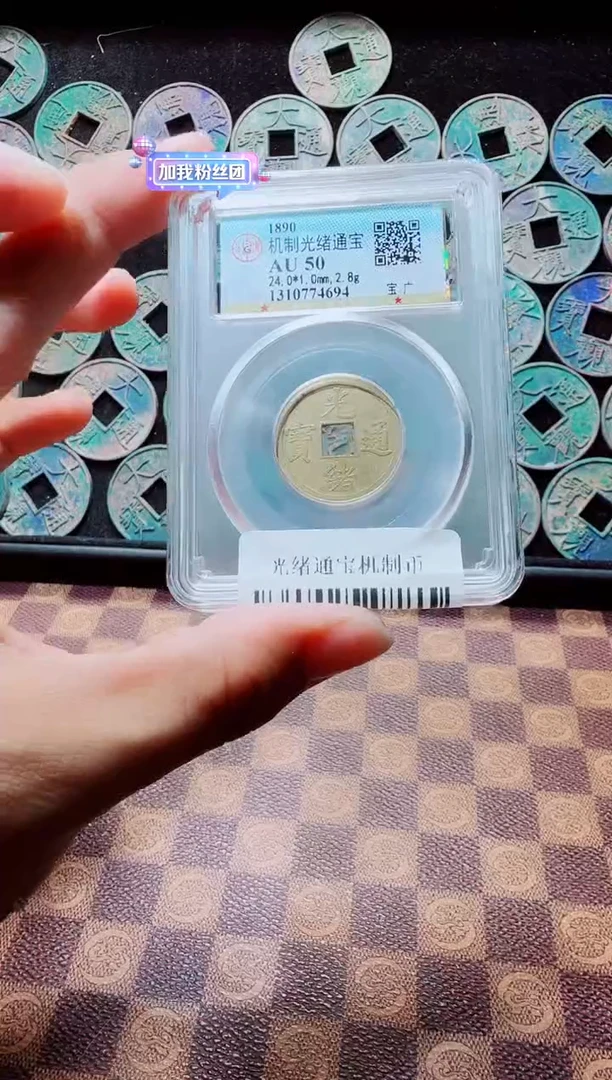 铜A145光绪通宝机制币AU50一枚(斐龍)