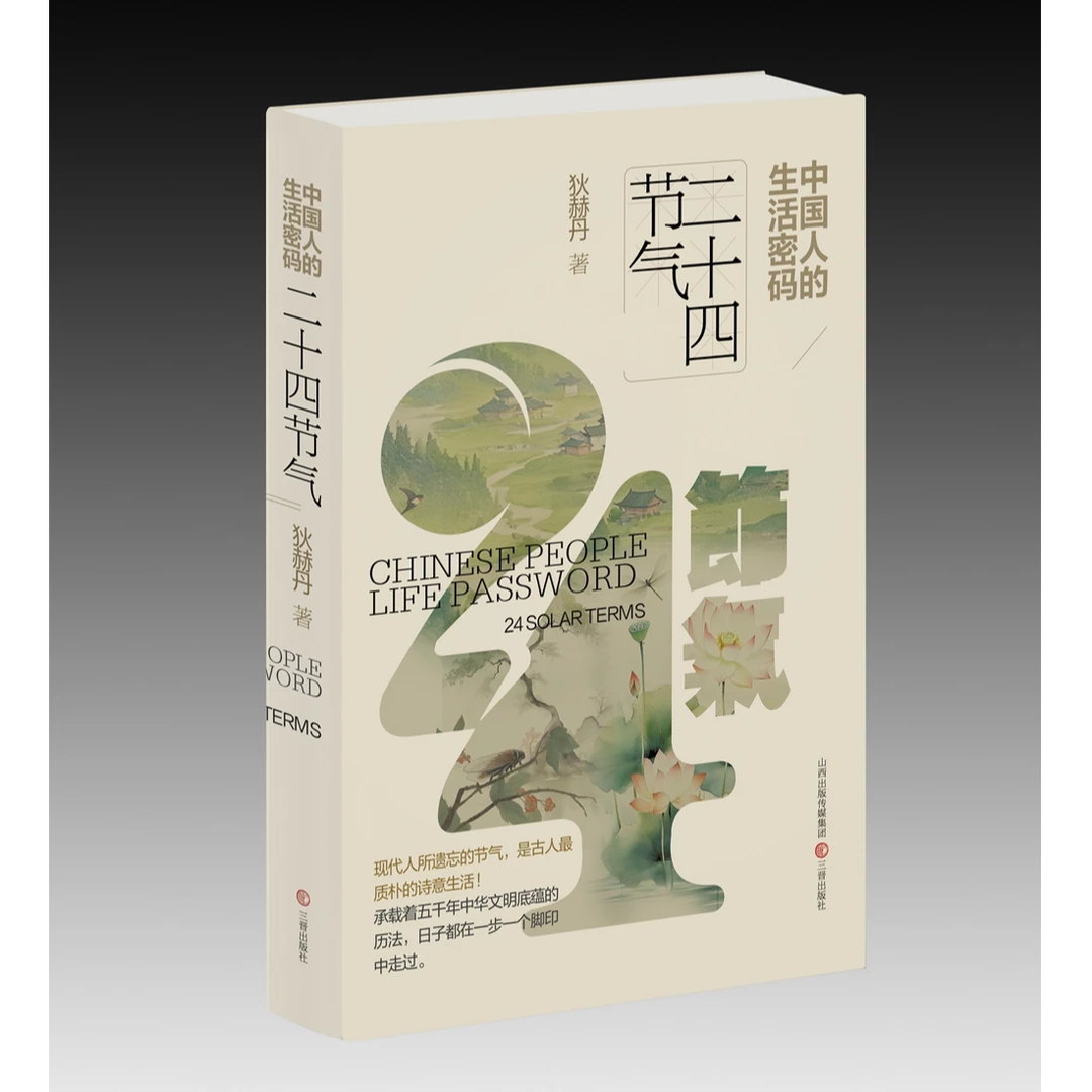 《中国人的生活密码：二十四节气》狄赫丹 著