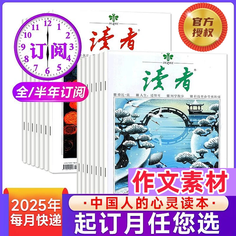 读者杂志初高中青少年版2025年全年订阅全新正版作文素材励志读本