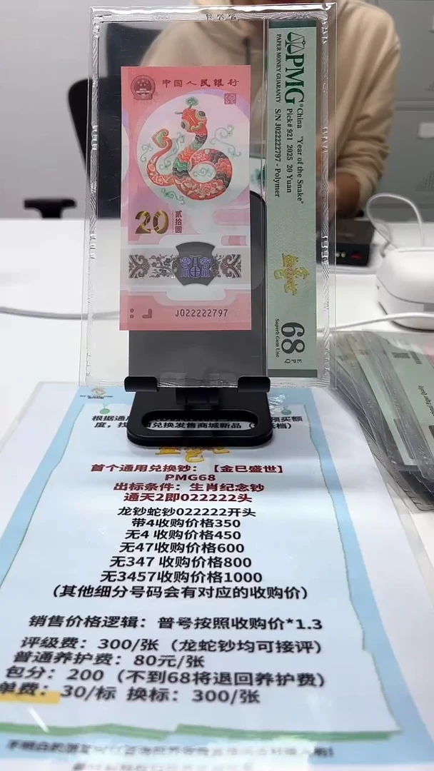 塑料用****9蛇钞J022222797PMG68盛世金巳