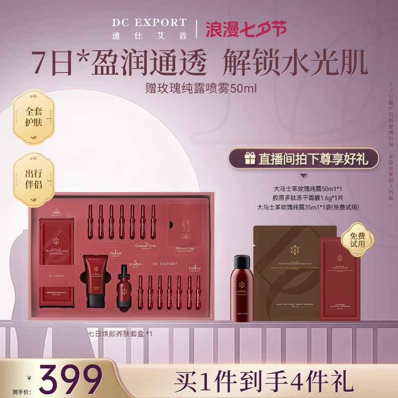 【七夕专属】迪仕艾普七日焕颜养肤套盒 保湿抗皱套盒 叶海洋出品