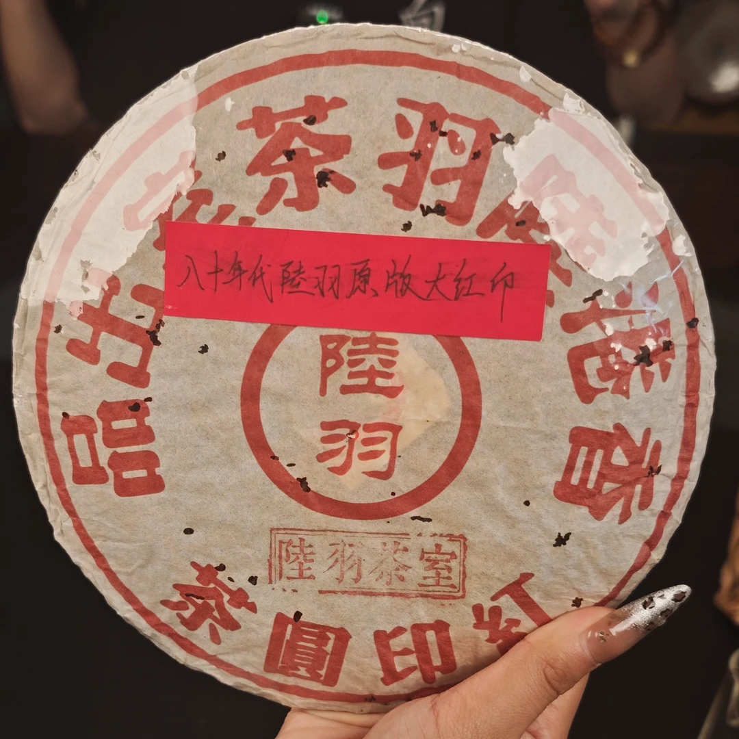 陆羽红印圆茶 普洱生茶357g