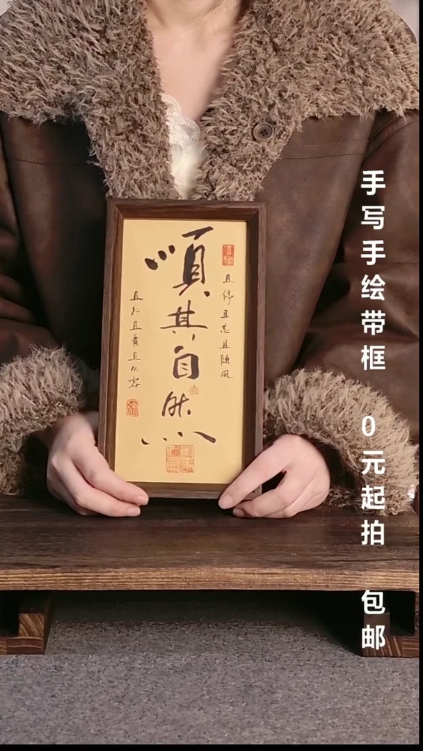 书法衔****客顺其自然带框手写08