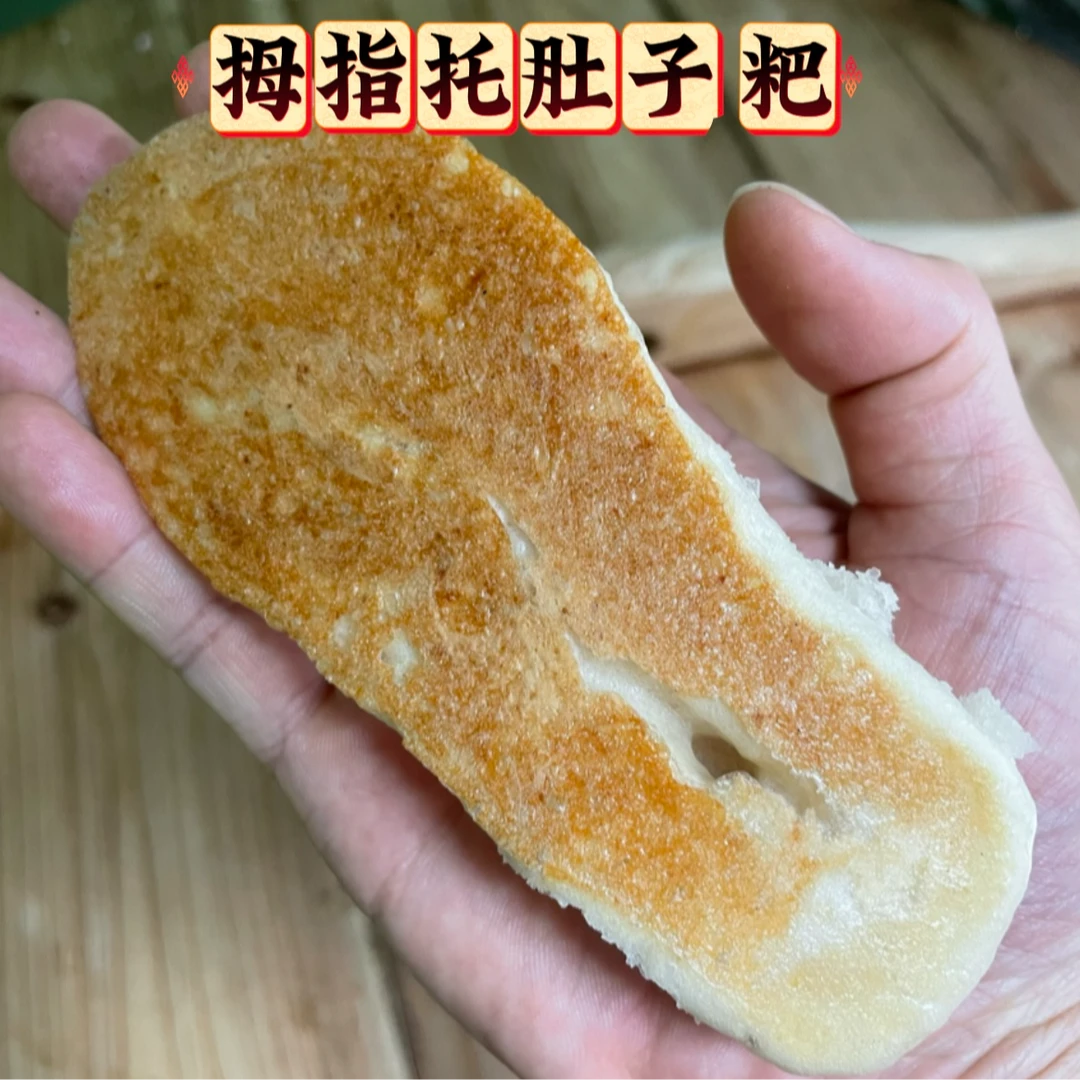 拇指托肚子粑拖尾子小麦粑安庆特产传统面点微甜锅巴馍30g/个