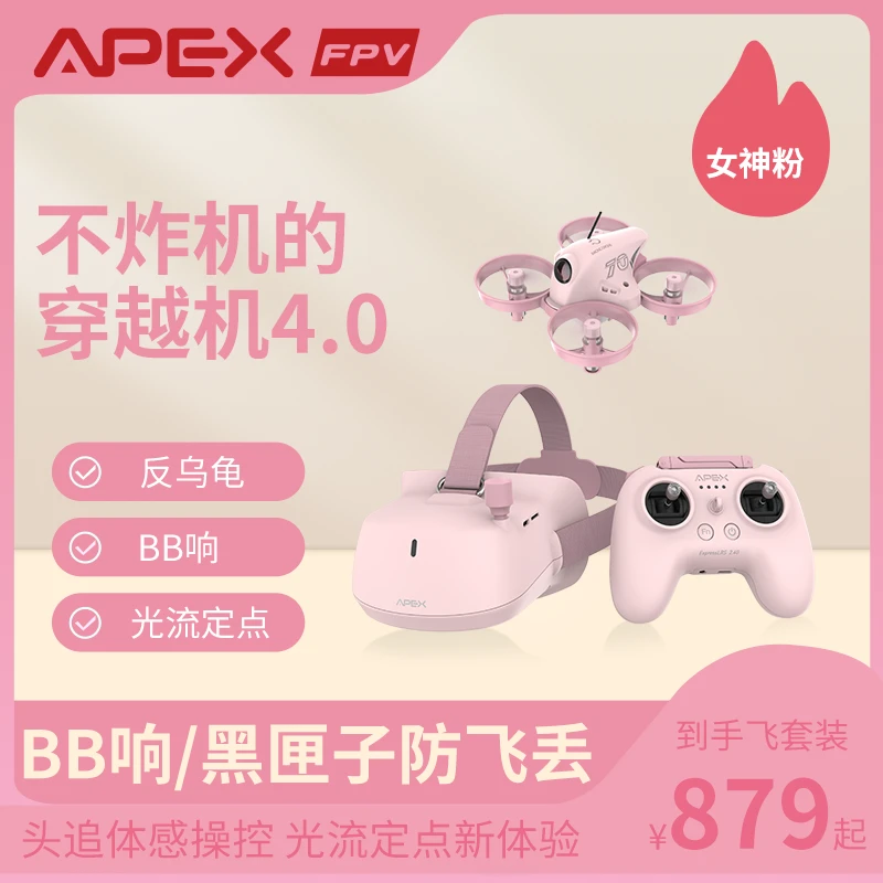 APEX/阿派斯4.0小白粉色套机支持拍照拍视频光流悬停女生轻松上手