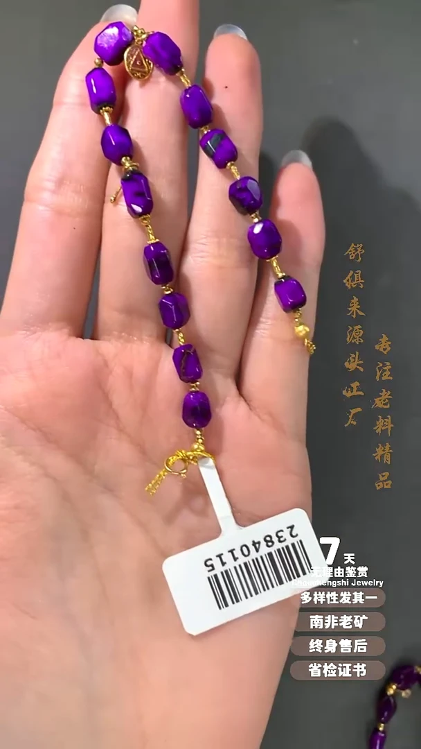 18K金镶嵌苏纪石（舒俱来）手链1S