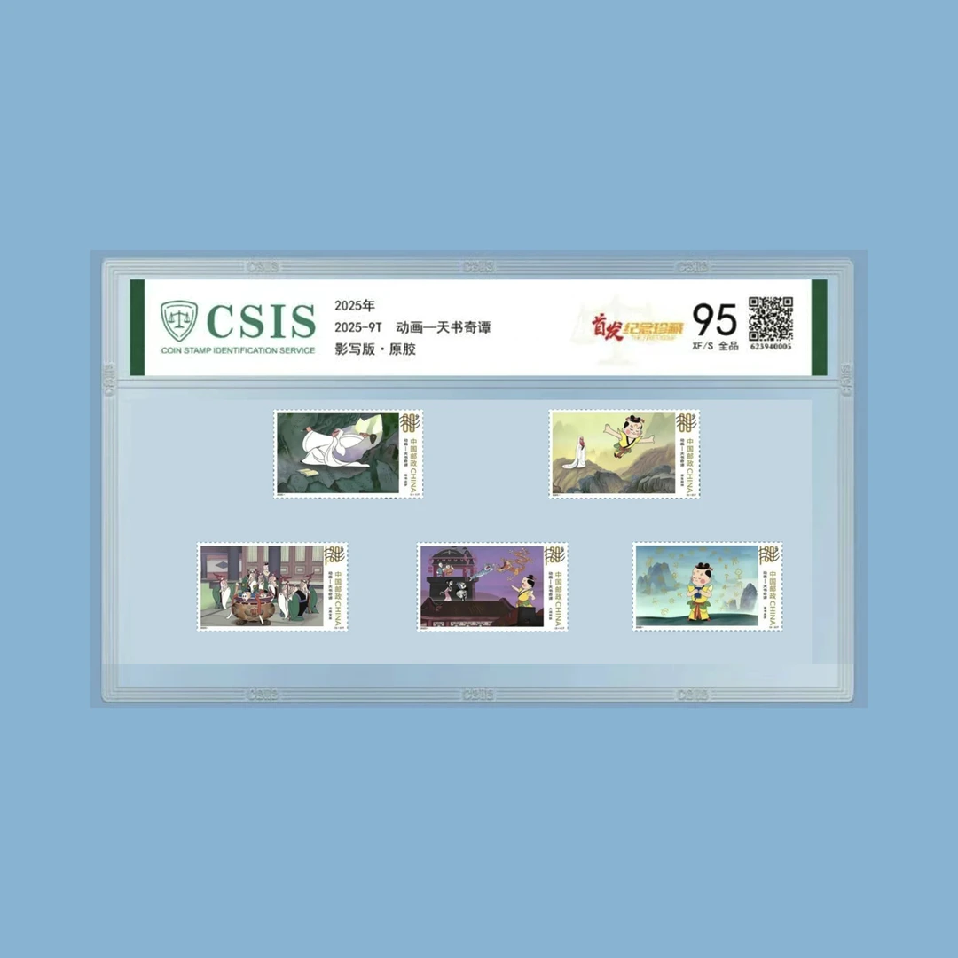 六一新票！2025年-9T《动画-天书奇谭》信泰评级 95分 首发纪念 片材
