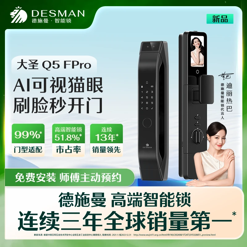 德施曼 大圣 Q5FPro全自动人脸识别猫眼（智能门锁）-DB