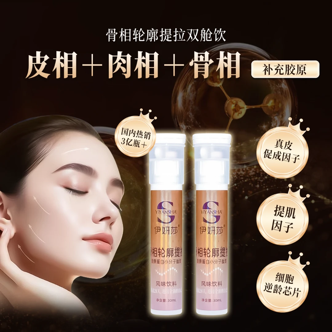 骨相轮廓提拉双舱饮  提拉紧致 实现骨相美