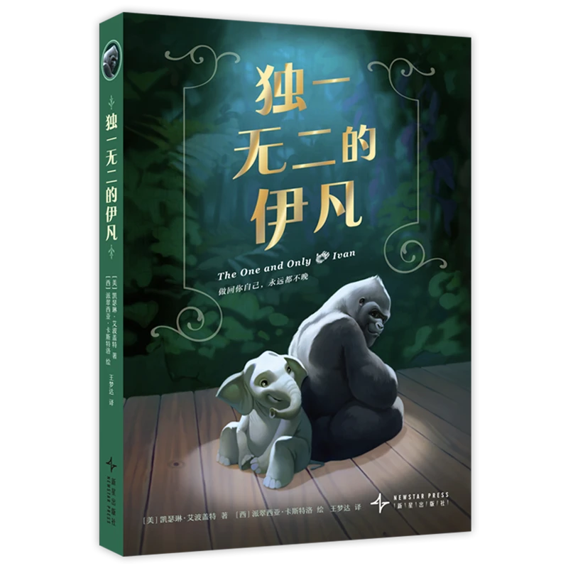 独一无二的伊凡 新华书店正版