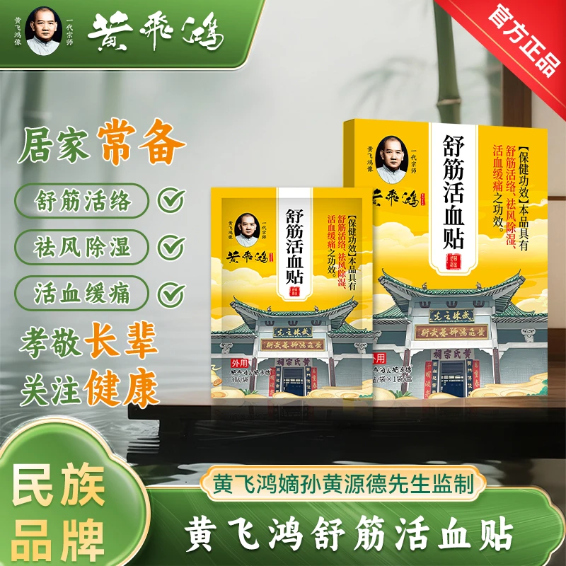 【黄飞鸿】舒筋活络贴宗师秘方家用中老年舒缓舒筋活络贴5盒装