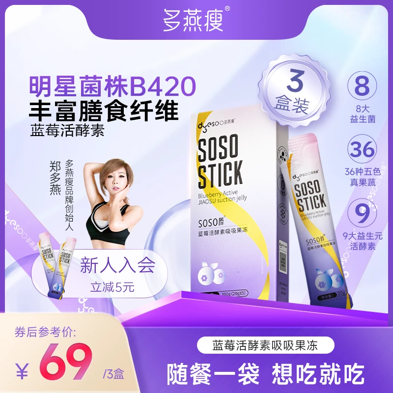 【免费试吃】多燕瘦SOSO棒蓝莓活酵素吸吸冻郑多燕大餐嗨吃果冻B420