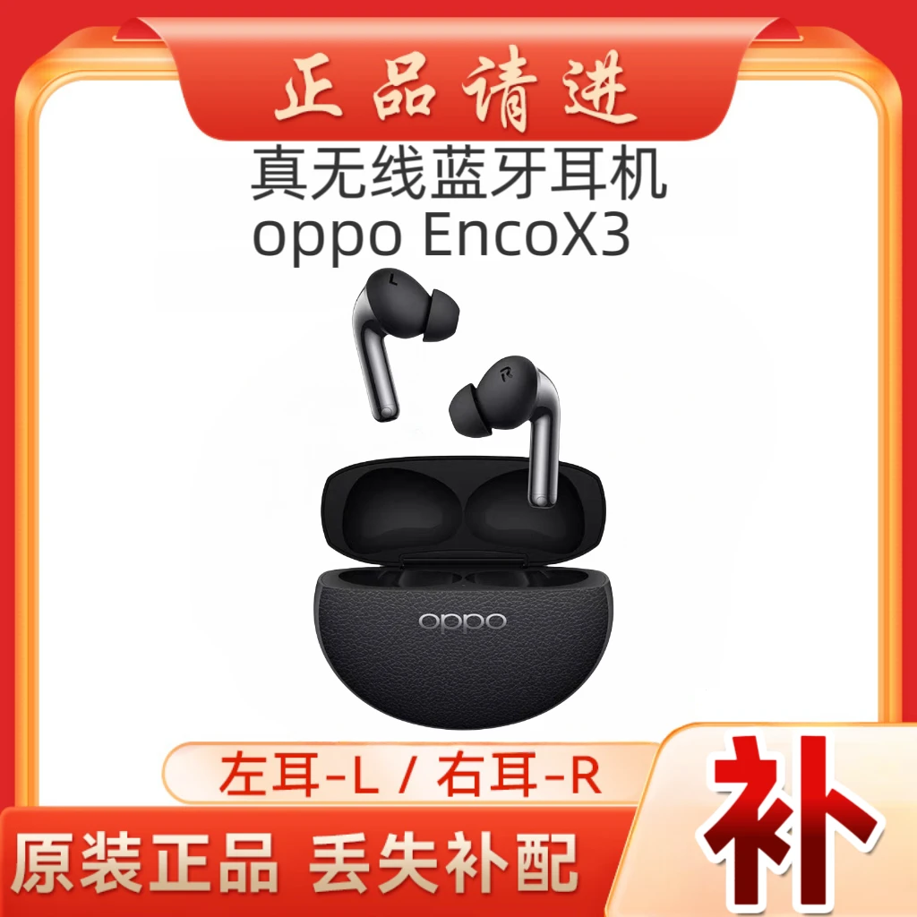 准新品 OPPO  Enco X3单只补配件蓝牙耳机左耳右耳充电仓盒二手