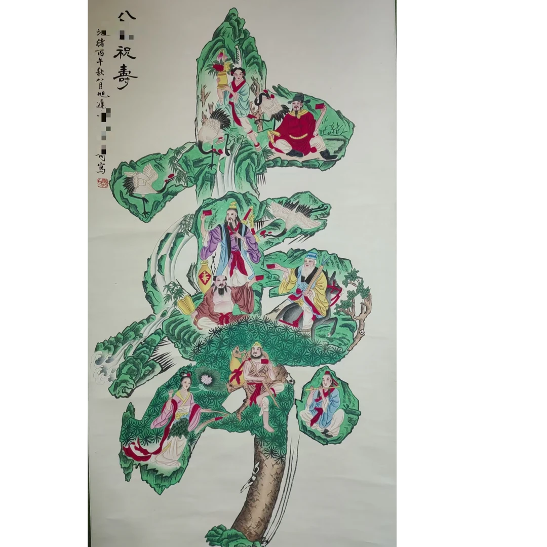 黄 祝寿立轴138*68约8.4平尺