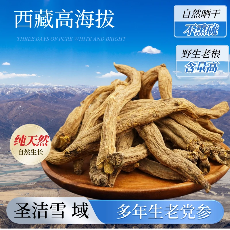 西藏高海拔自然晒干滋补藏党参250g
