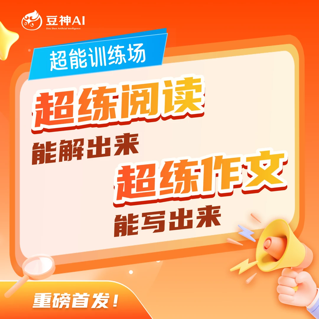 【超练阅读+作文】能解出来 能写出来