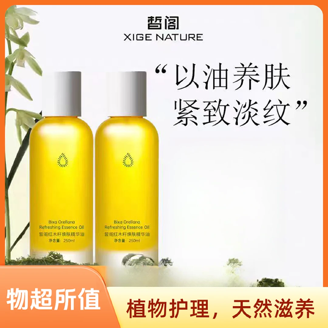 皙阁红木籽焕肤精华油大容量紧致保湿清爽护肤抗衰养肤