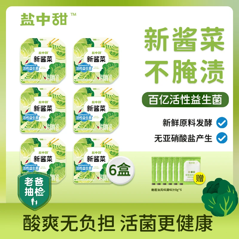 【老爸抽检】盐中甜 益生菌新酱菜 圆白菜6盒 开盖即食下饭菜