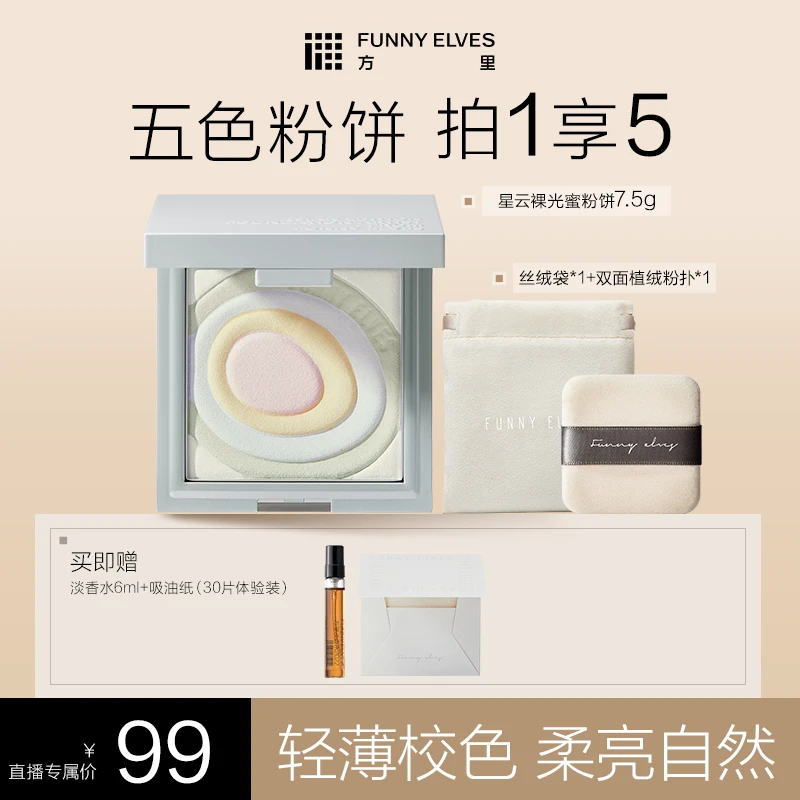 FunnyElves方里五色精华粉饼清透遮瑕提亮肤色防水防汗不脱妆7.5g