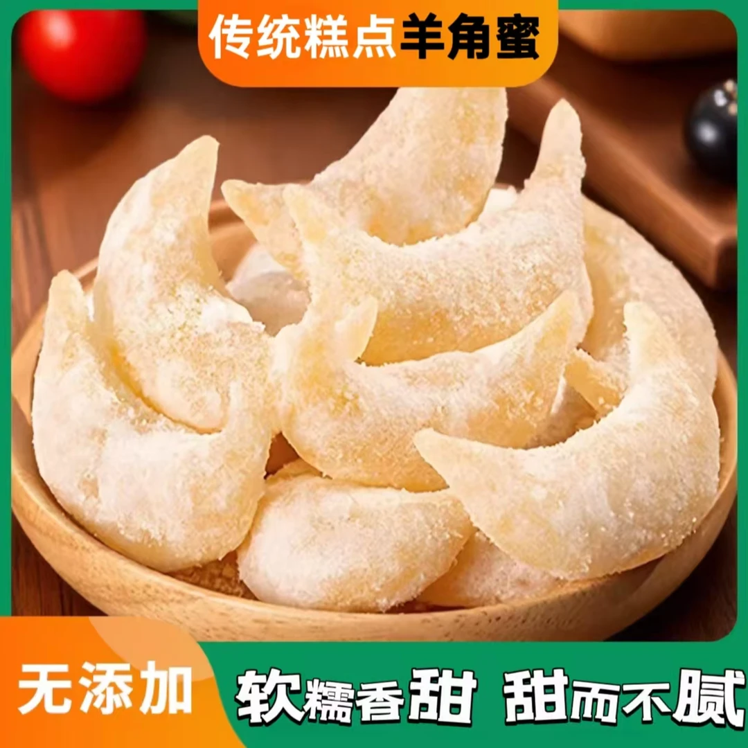 传统特产老式果子羊角蜜蜜糖点心儿时回忆零食