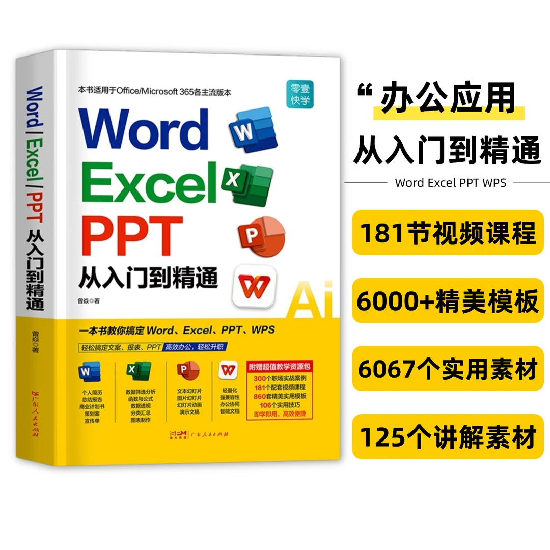 Word Excel PPT 办公应用从入门到精通零基础高效办公提升效率