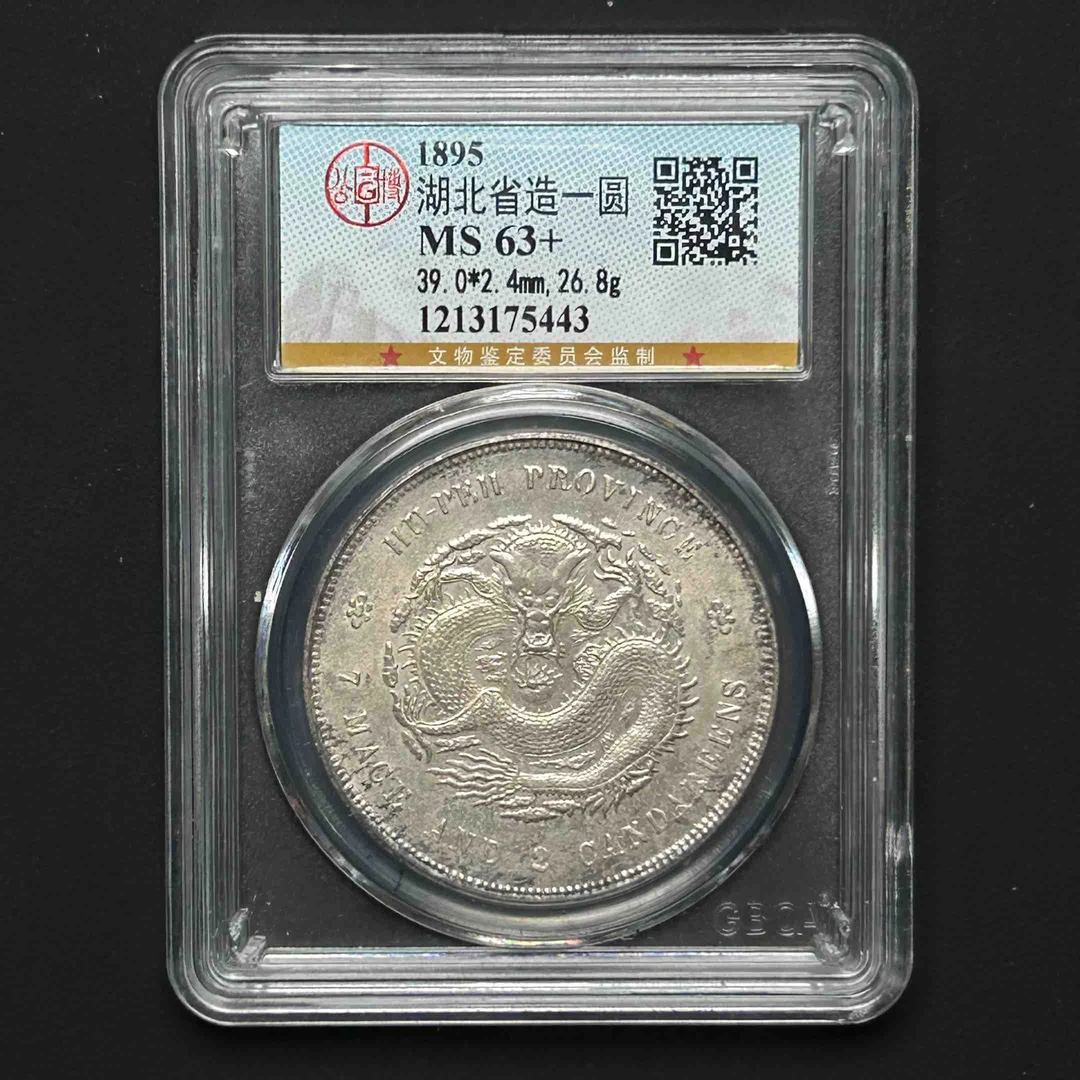 公博评级 湖北省造一圆 MS63+ 1213175443 L