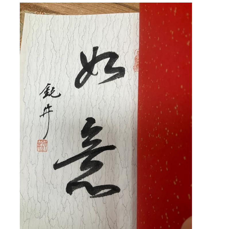 印谱钮利刚NP10206C如是观钮利刚印痕题字如意