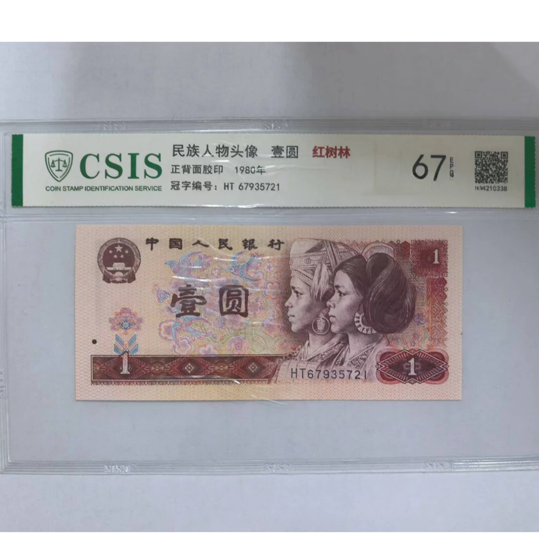 第四套人民币 801 红树林（号码随机）
