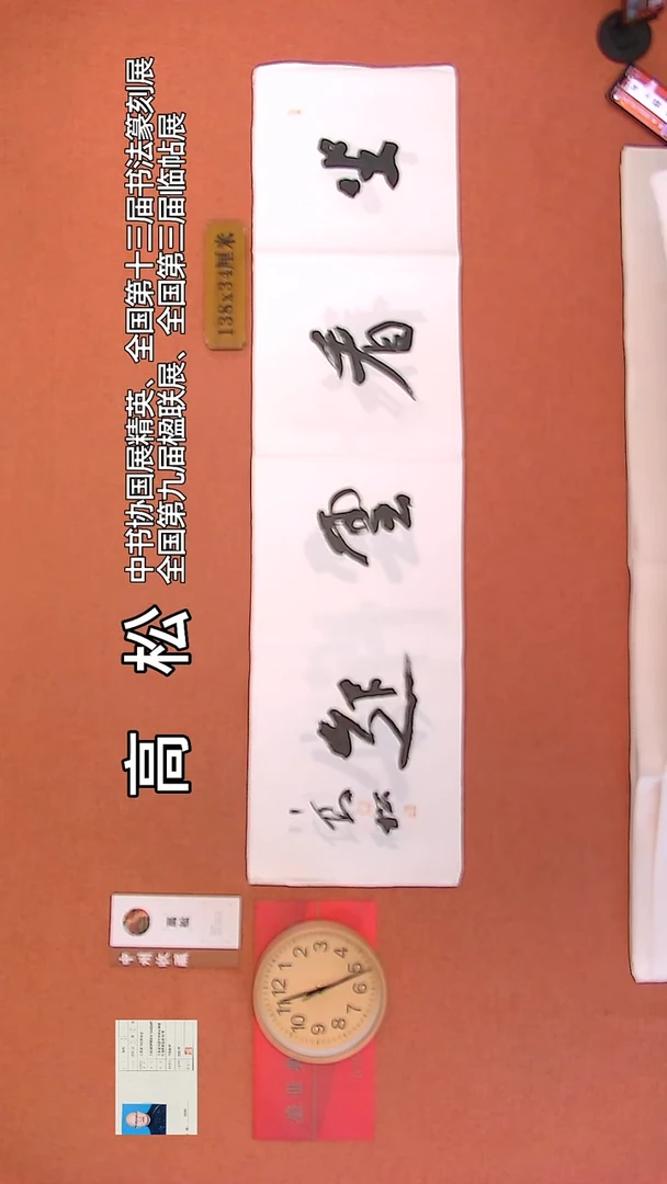【闪购商品】书法73     高松老师书法作品