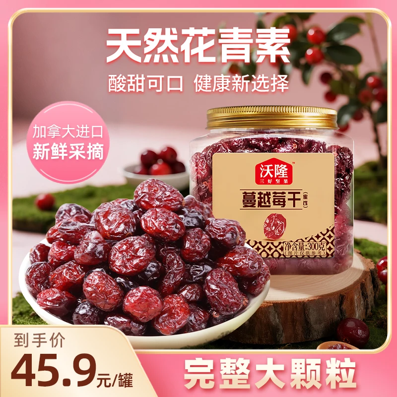 【超大整粒】沃隆300g加拿大蔓越莓干含花青素零食酸甜开胃解馋