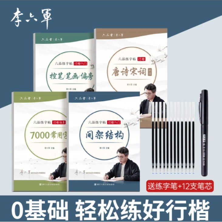 【行楷速成字帖】楷书入门唐诗宋词常用7000字成人行楷练字帖李六军