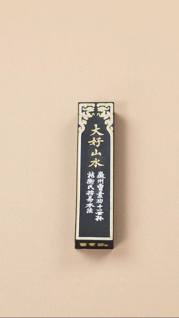 27徽墨一锭刚子和他的砚友们（特价）